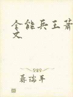 全能兵王萧晨全文