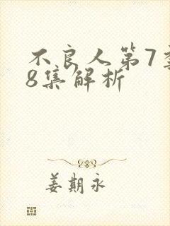 不良人第7季第8集解析