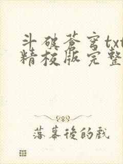 斗破苍穹txt精校版完整下载