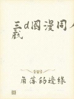 三d国漫同人游戏