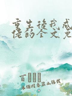 重生后我成了大佬的全文免费阅读