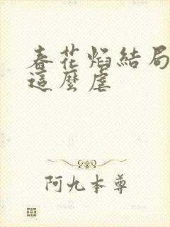 春花焰结局为啥这么虐