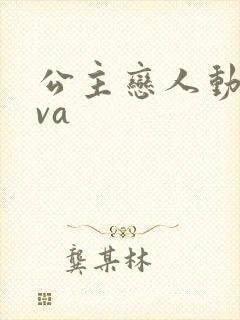 公主恋人动漫ova