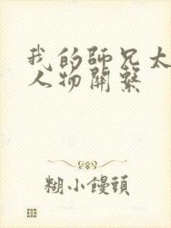 我的师兄太强了人物关系