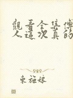 观看全集傅总夫人这次真的死了短剧