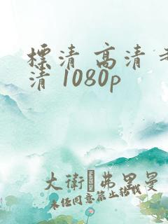 标清 高清 超清 1080p