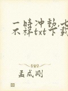一时冲动,七世不祥txt下载