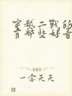 穿越二战的小说有哪些好看的