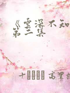 《云深不知梦》第二集