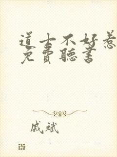 道士不好惹小说免费听书