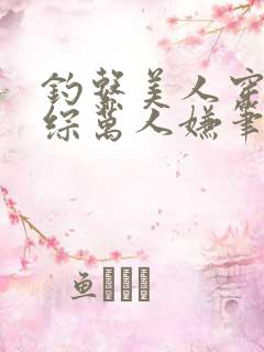 钓系美人穿为恋综万人嫌笔趣阁