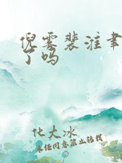 倪雾裴淮聿完结了吗