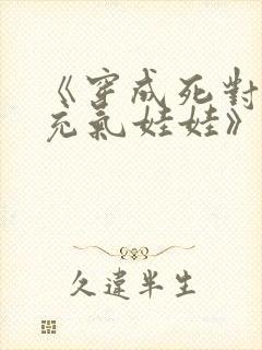 《穿成死对头的充气娃娃》