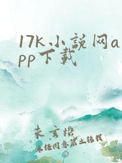 17k小说网app下载