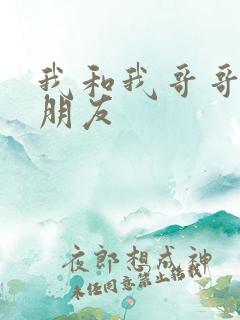 我和我哥哥的女朋友