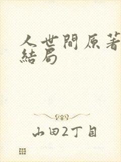 人世间原著周楠结局