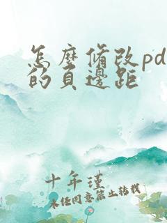 怎么修改pdf的页边距