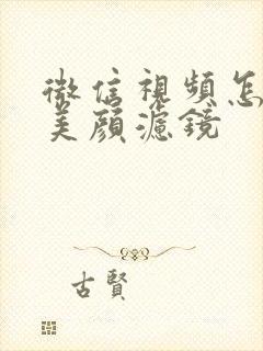 微信视频怎么能美颜滤镜