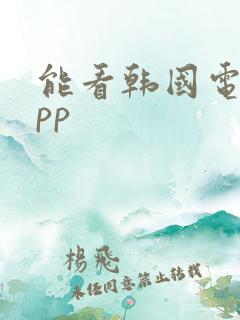 能看韩国电影app