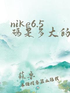 nike6.5码是多大的鞋