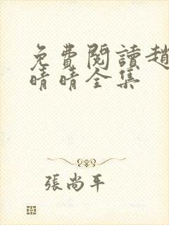 免费阅读赵旭李晴晴全集