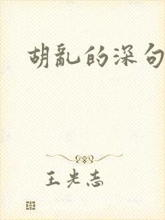 胡乱的深句见君