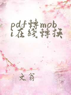 pdf转mobi在线转换