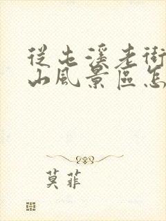 从屯溪老街到黄山风景区怎么坐车