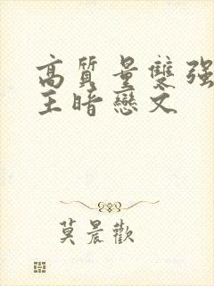 高质量双强双男主暗恋文