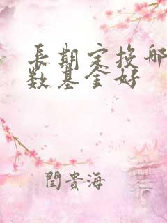 长期定投哪种指数基金好