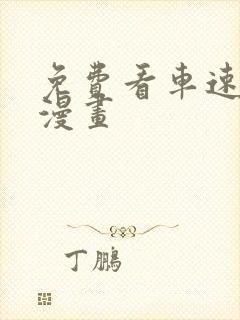 免费看车速超快漫画