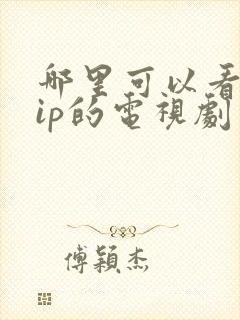 哪里可以看免vip的电视剧