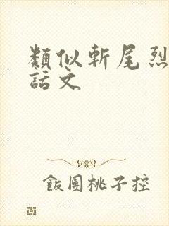 类似斩尾烈阳神话文