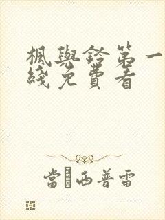 枫与铃第一季在线免费看