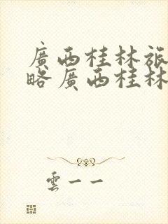 广西桂林旅游攻略广西桂林必去景点