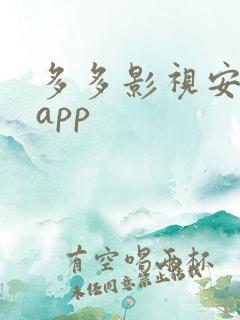多多影视安卓版app