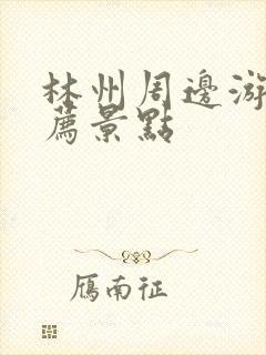 林州周边游玩推荐景点