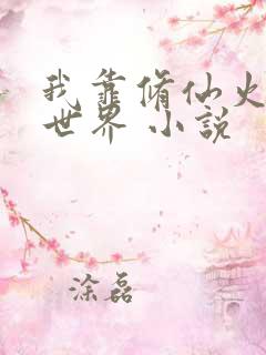 我靠修仙火遍全世界 小说