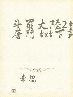 斗罗大陆2绝世唐门 txt下载