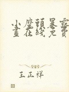 小魔头暴露啦漫画在线免费看