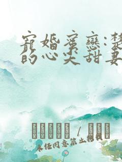 宠婚蜜恋:楚少的心尖甜妻在线