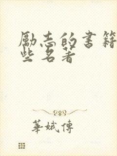 励志的书籍有哪些名著