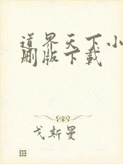 道界天下小说未删版下载