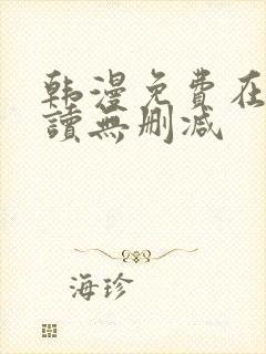 韩漫免费在线阅读无删减