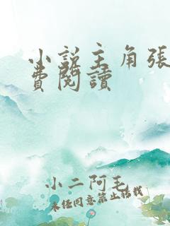 小说主角张华免费阅读