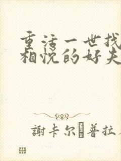 重活一世找两情相悦的好夫君免费观看