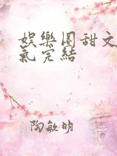 娱乐圈甜文一口气完结