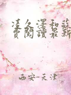 凌久泽和苏熙免费阅读最新更新