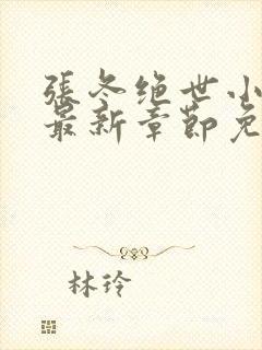 张冬绝世小仙医最新章节免费阅读