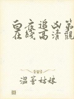 白夜追凶第一季在线高清观看